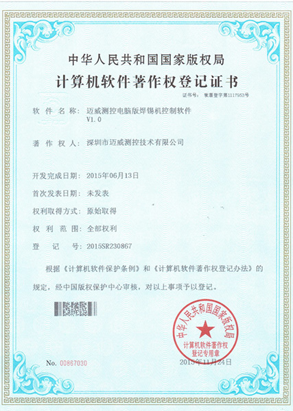 迈威测控电脑版焊锡机控制软件V1.0